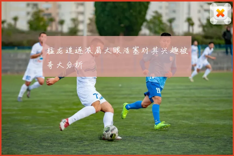 猛龙追逐浓眉大眼活塞对其兴趣被夸大分析