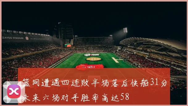 篮网遭遇四连败半场落后快船31分未来六场对手胜率高达58