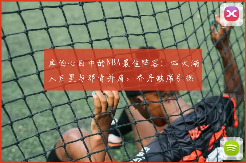 库伯心目中的NBA最佳阵容：四大湖人巨星与邓肯并肩，乔丹缺席引热议