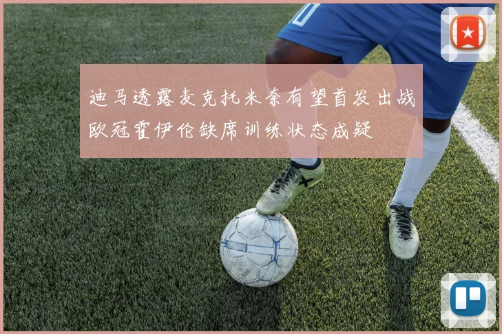 迪马透露麦克托米奈有望首发出战欧冠霍伊伦缺席训练状态成疑