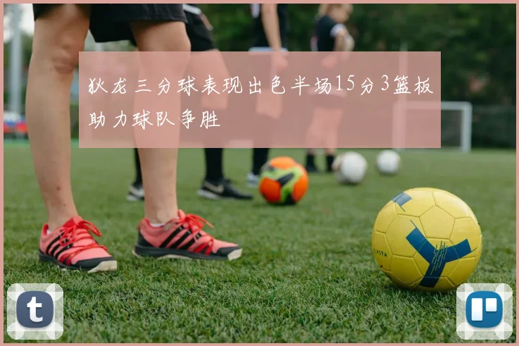 狄龙三分球表现出色半场15分3篮板助力球队争胜