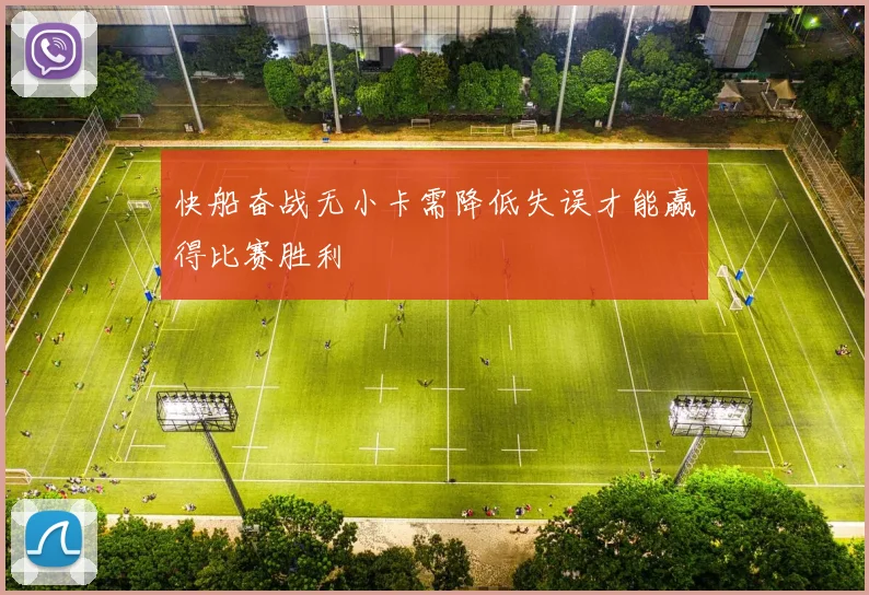 快船奋战无小卡需降低失误才能赢得比赛胜利