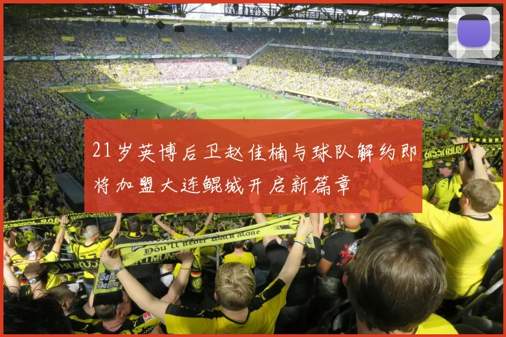 21岁英博后卫赵佳楠与球队解约即将加盟大连鲲城开启新篇章