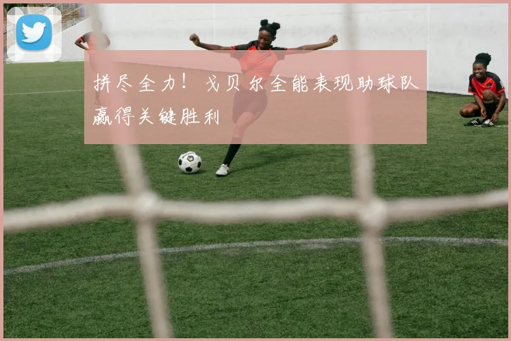 拼尽全力！戈贝尔全能表现助球队赢得关键胜利