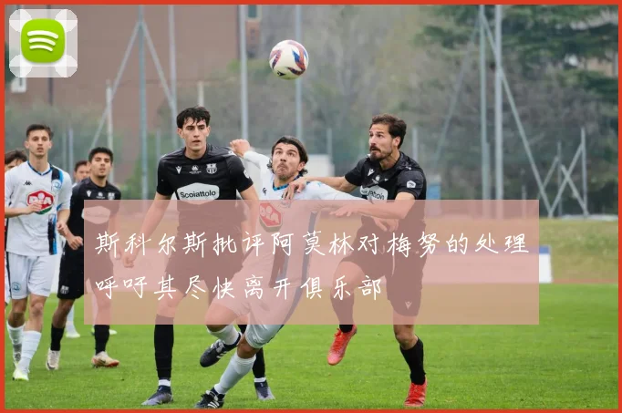 斯科尔斯批评阿莫林对梅努的处理呼吁其尽快离开俱乐部