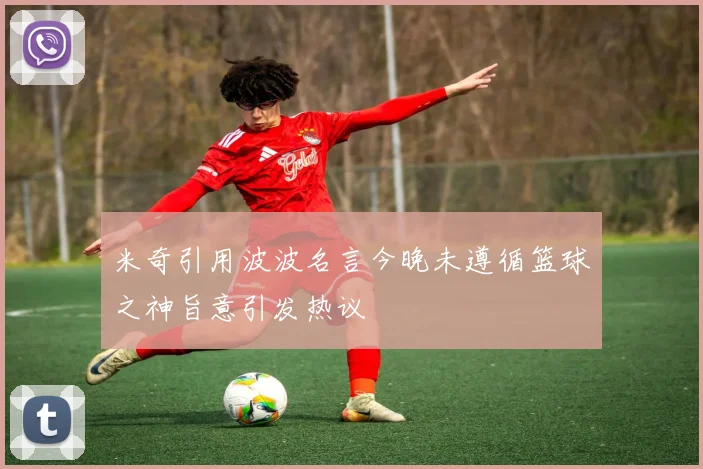 米奇引用波波名言今晚未遵循篮球之神旨意引发热议