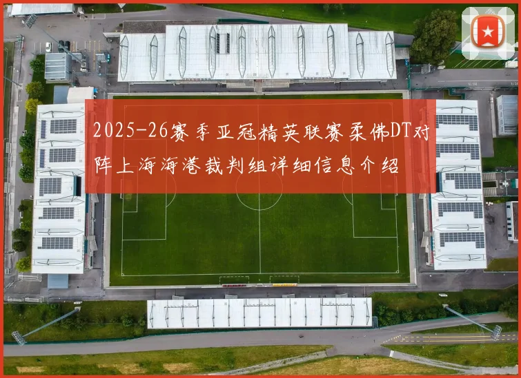 2025-26赛季亚冠精英联赛柔佛DT对阵上海海港裁判组详细信息介绍